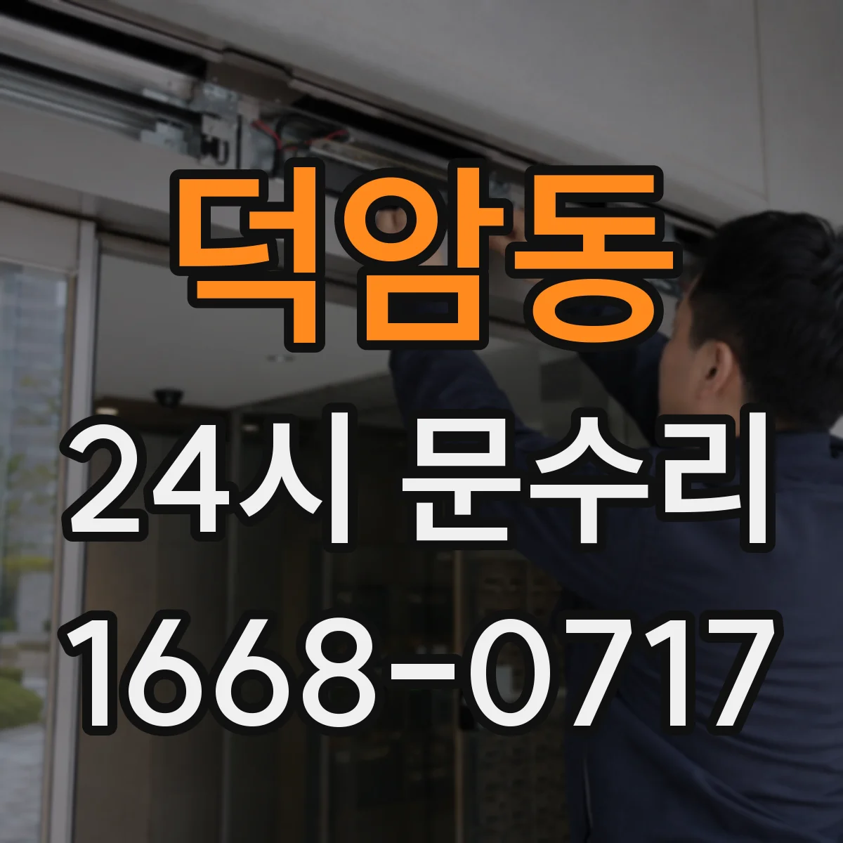 덕암동 24시 문수리
