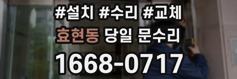 효현동 당일 문수리