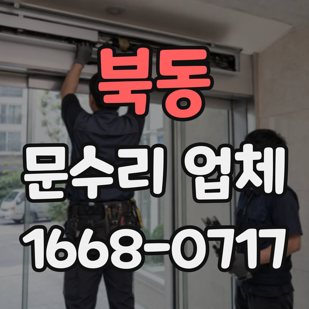 북동 문수리 업체
