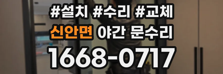 신안면 야간 문수리