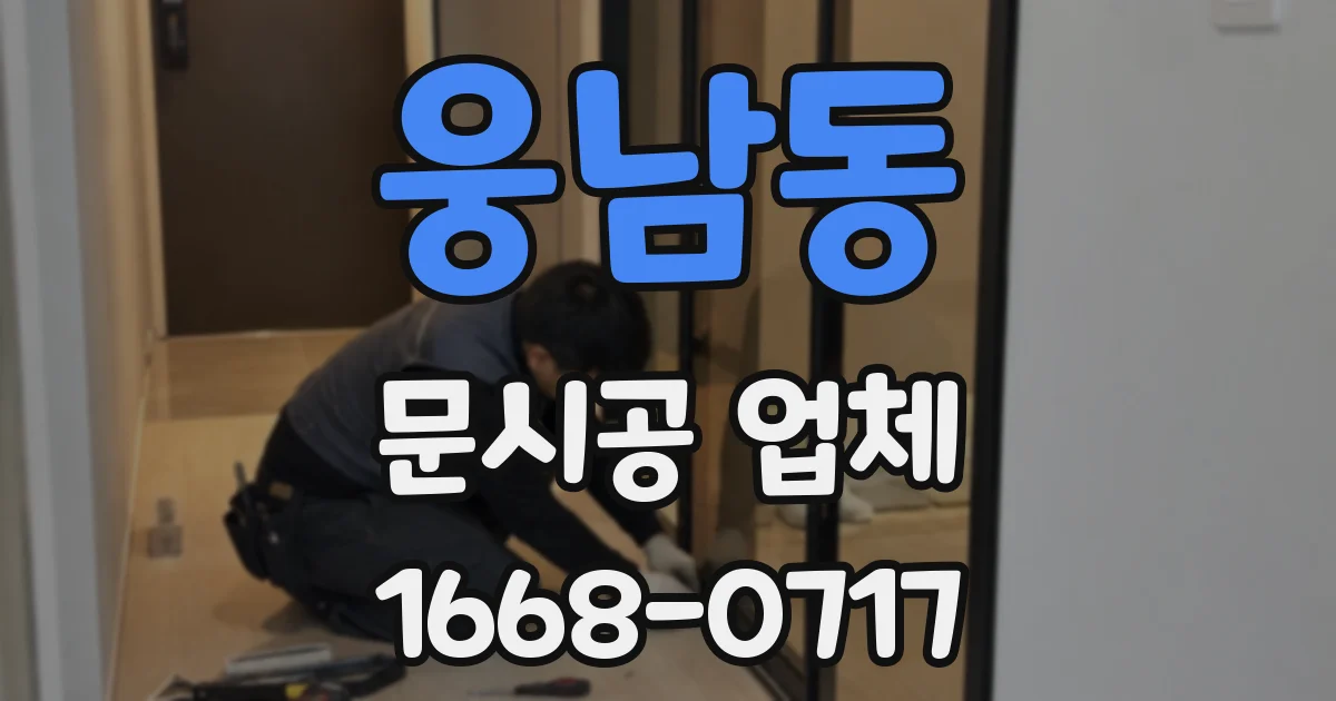 웅남동 문시공 업체