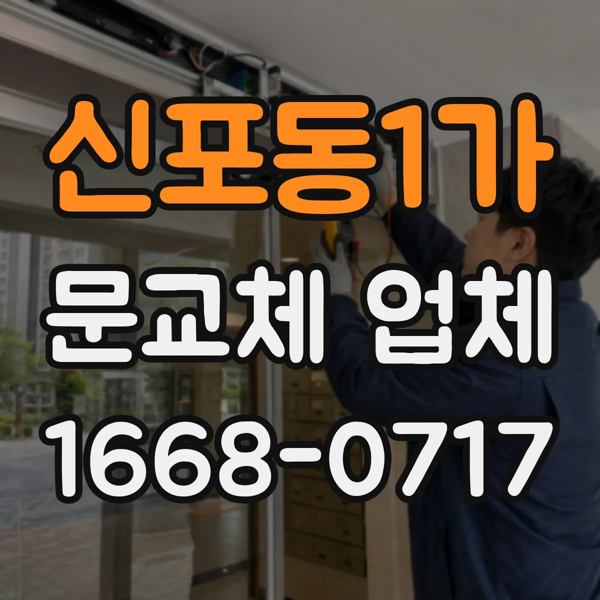 신포동1가 문교체 업체