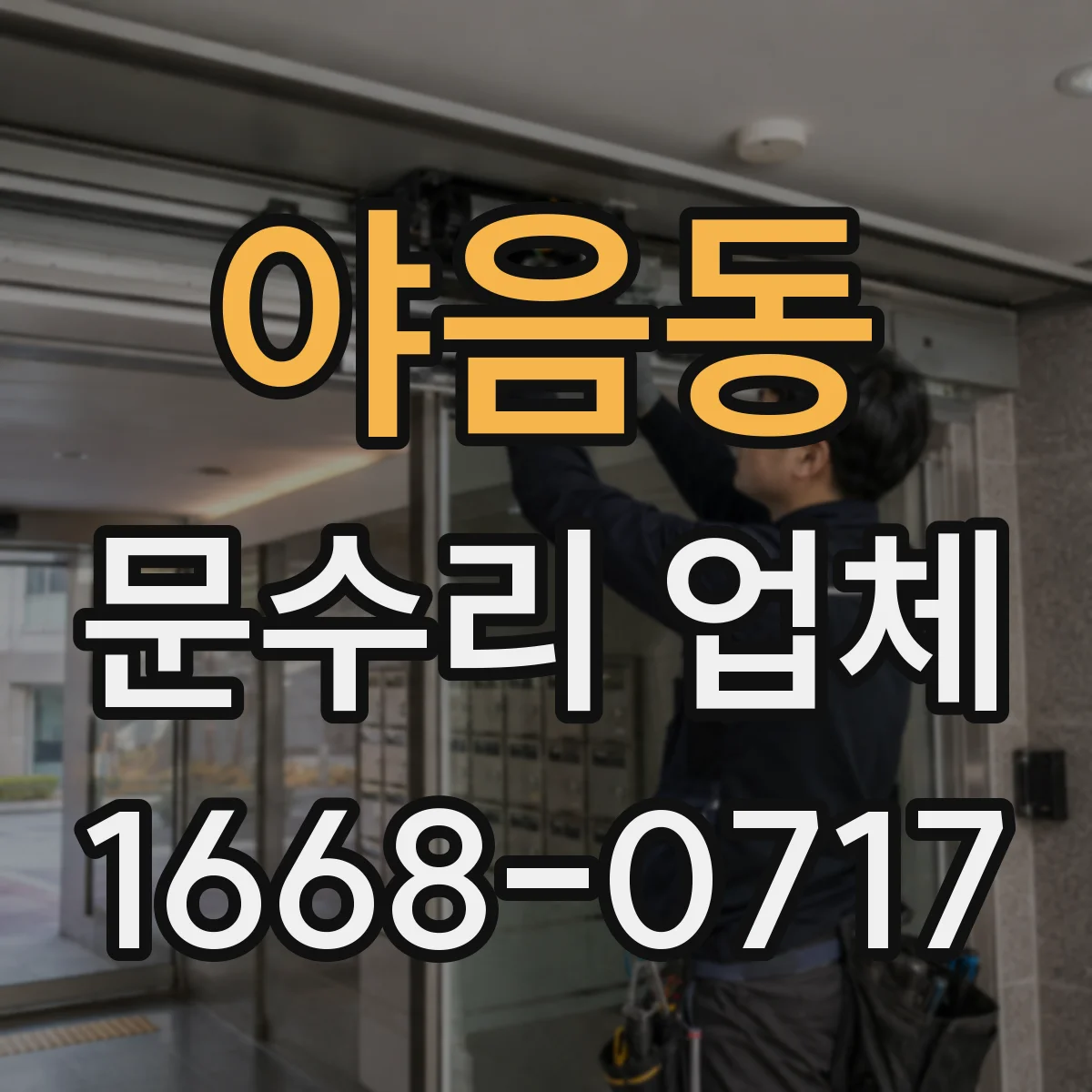 야음동 문수리 업체