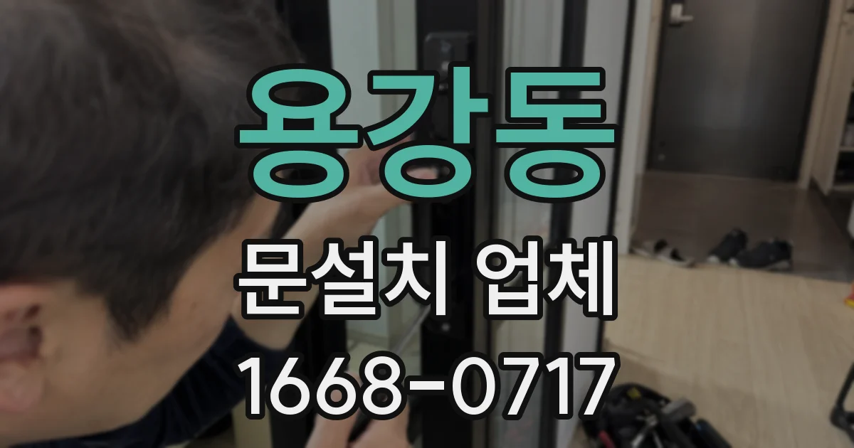 용강동 문설치 업체