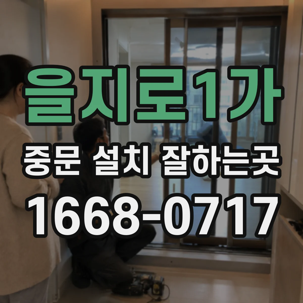을지로1가 중문 설치 잘하는곳