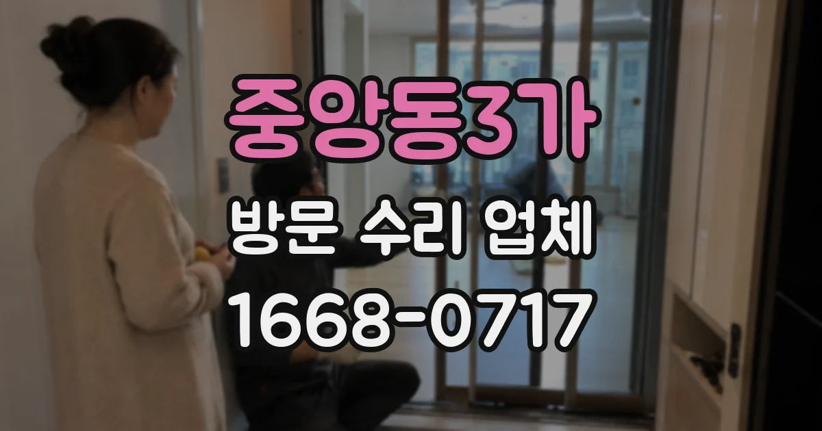 중앙동3가 방문 수리 업체
