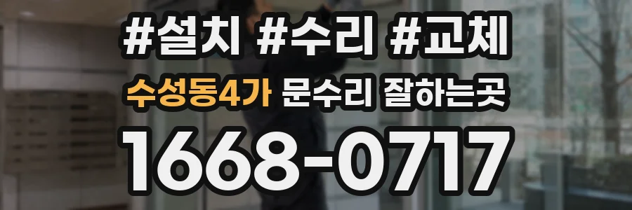 수성동4가 문수리 잘하는곳