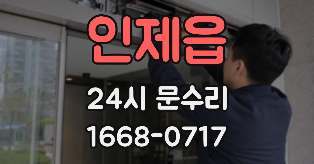 인제읍 24시 문수리