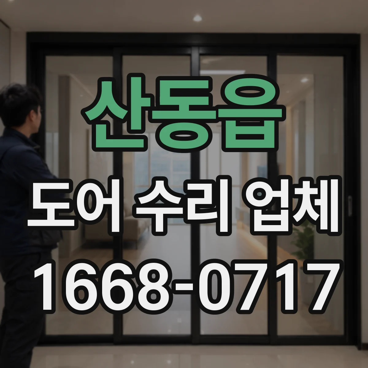 산동읍 도어 수리 업체