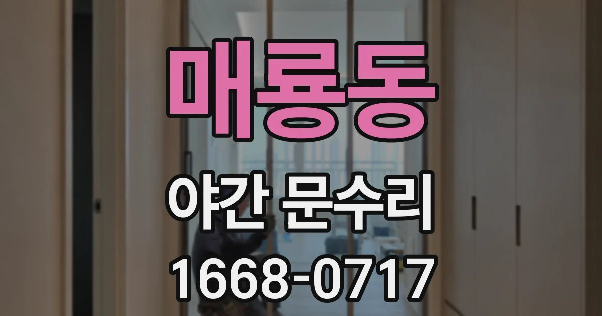 매룡동 야간 문수리