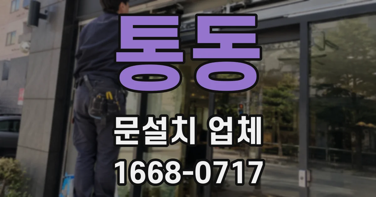 통동 문설치 업체