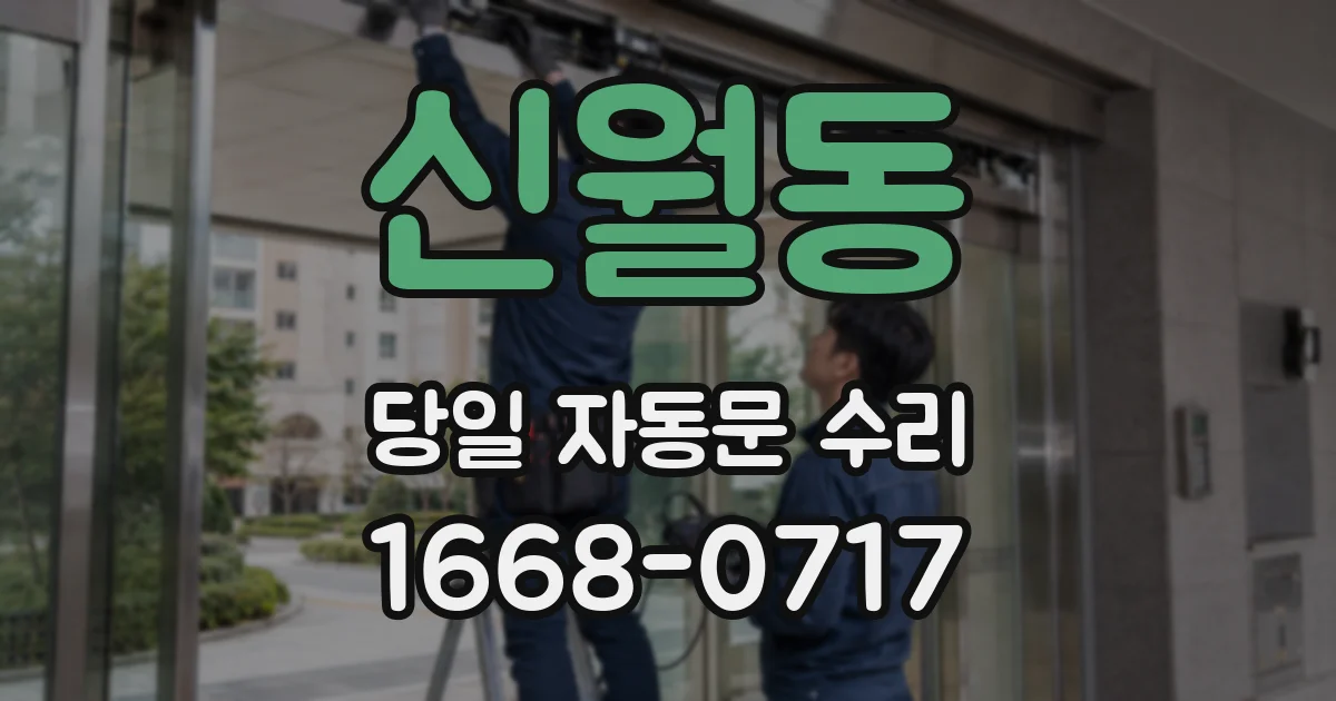 신월동 당일 자동문 수리