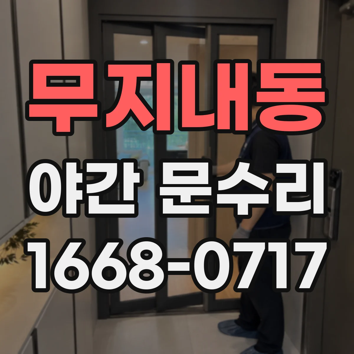 무지내동 야간 문수리