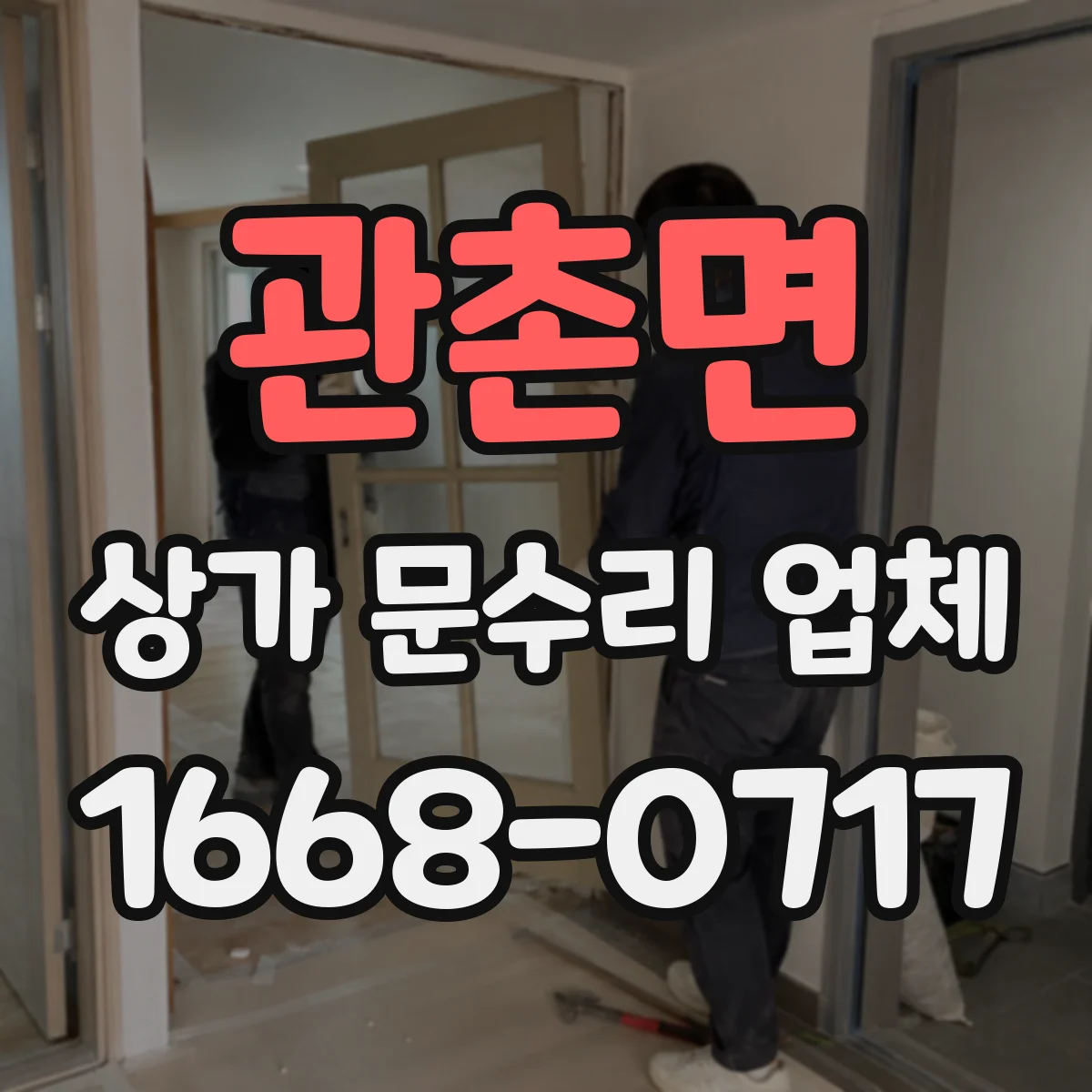 관촌면 상가 문수리 업체