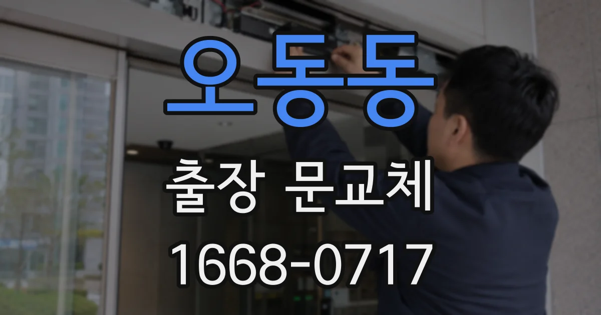 오동동 출장 문교체
