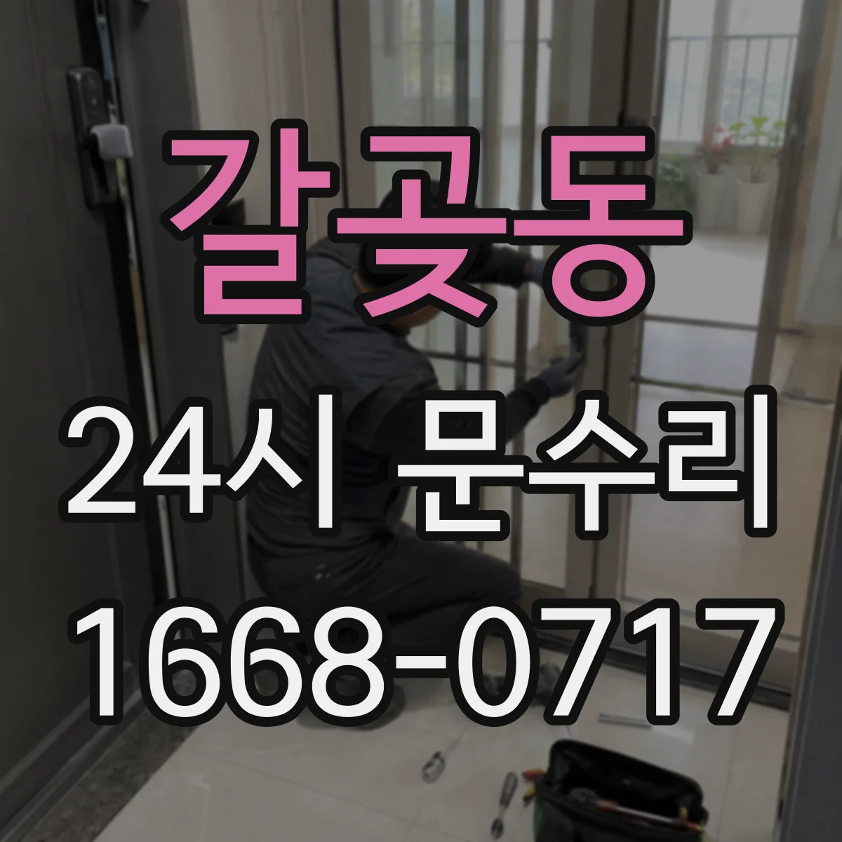 갈곶동 24시 문수리
