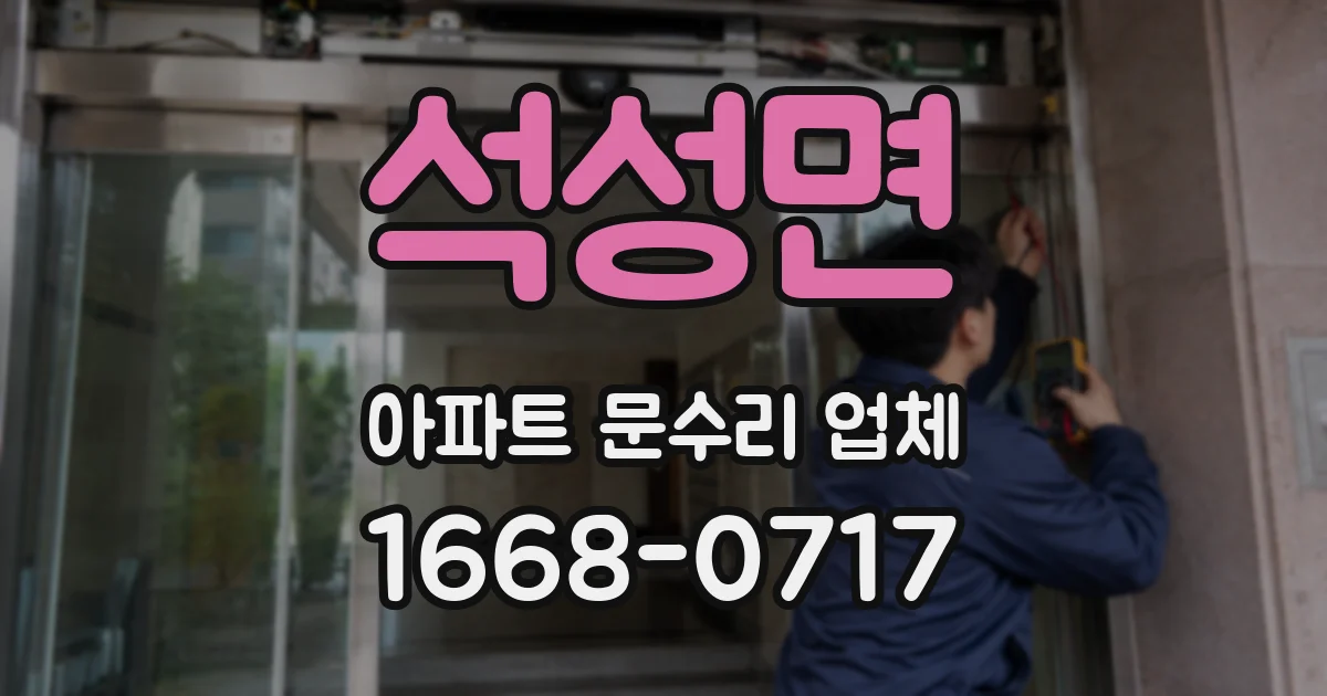 석성면 아파트 문수리 업체