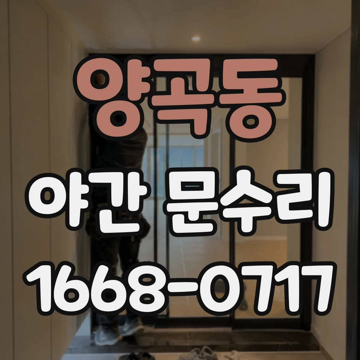 양곡동 야간 문수리
