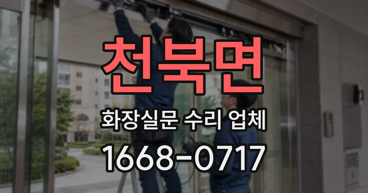 천북면 화장실문 수리 업체