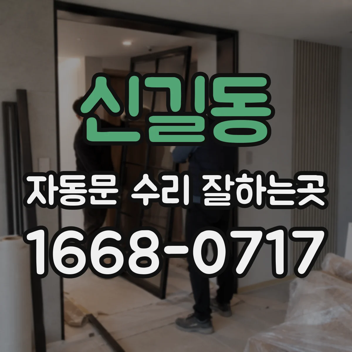 신길동 자동문 수리 잘하는곳