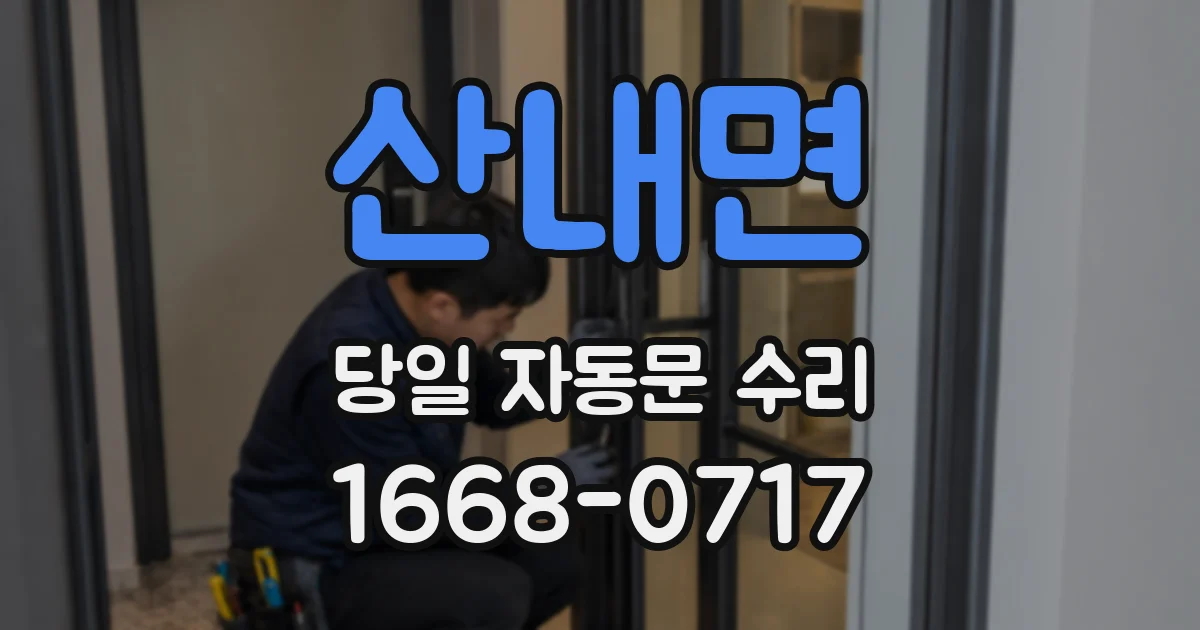 산내면 당일 자동문 수리