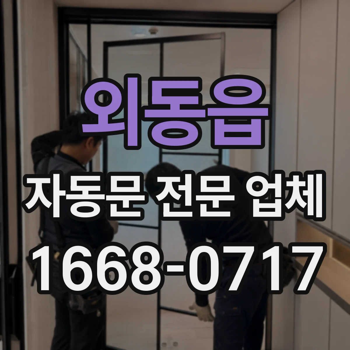 외동읍 자동문 전문 업체