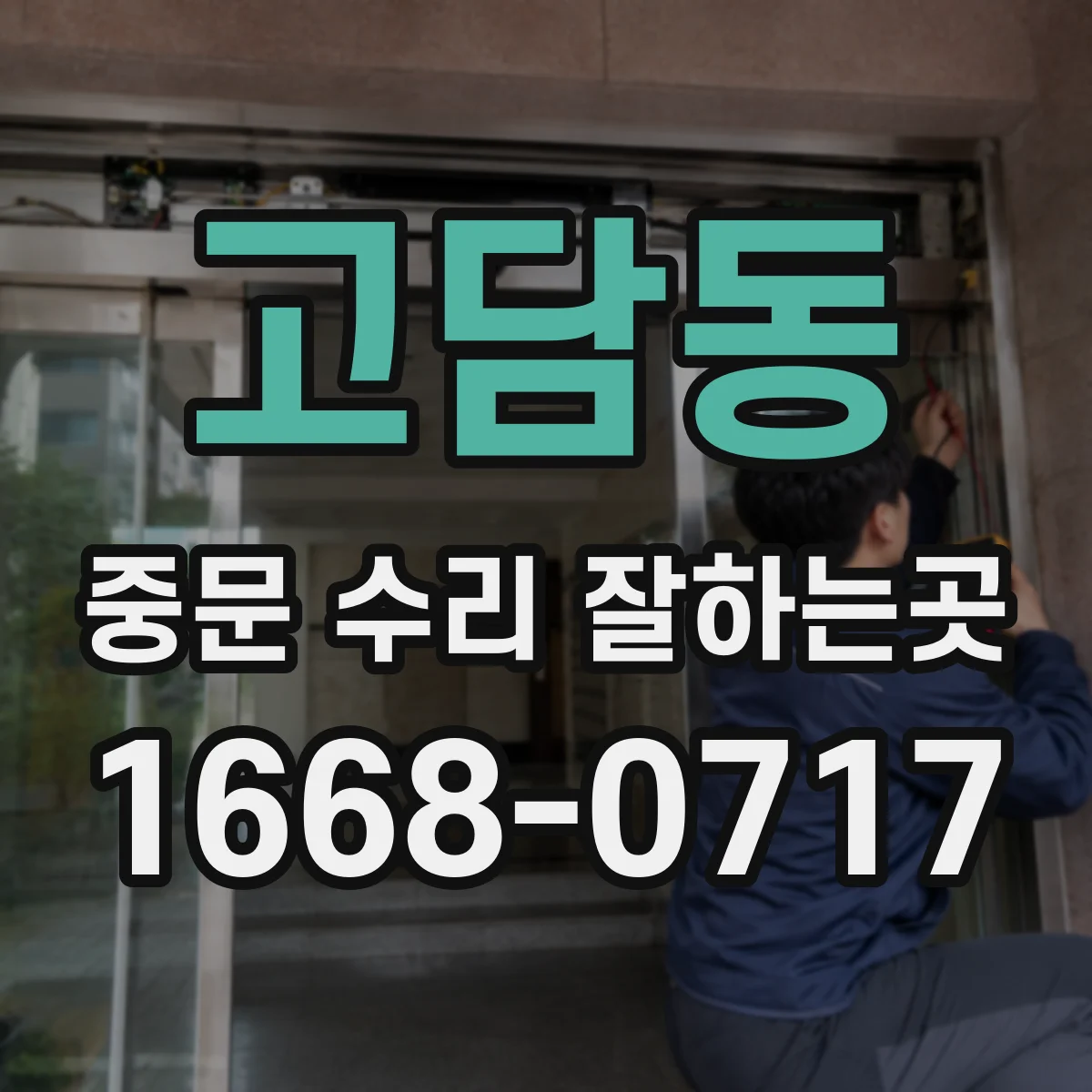 고담동 중문 수리 잘하는곳
