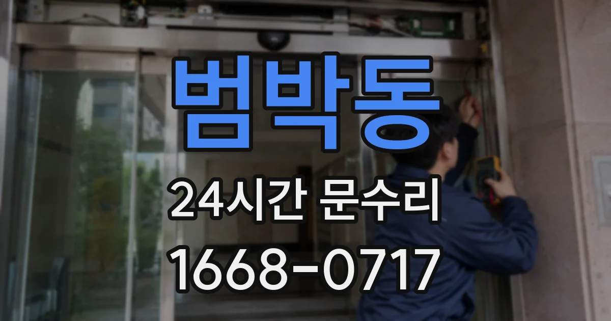 범박동 24시간 문수리