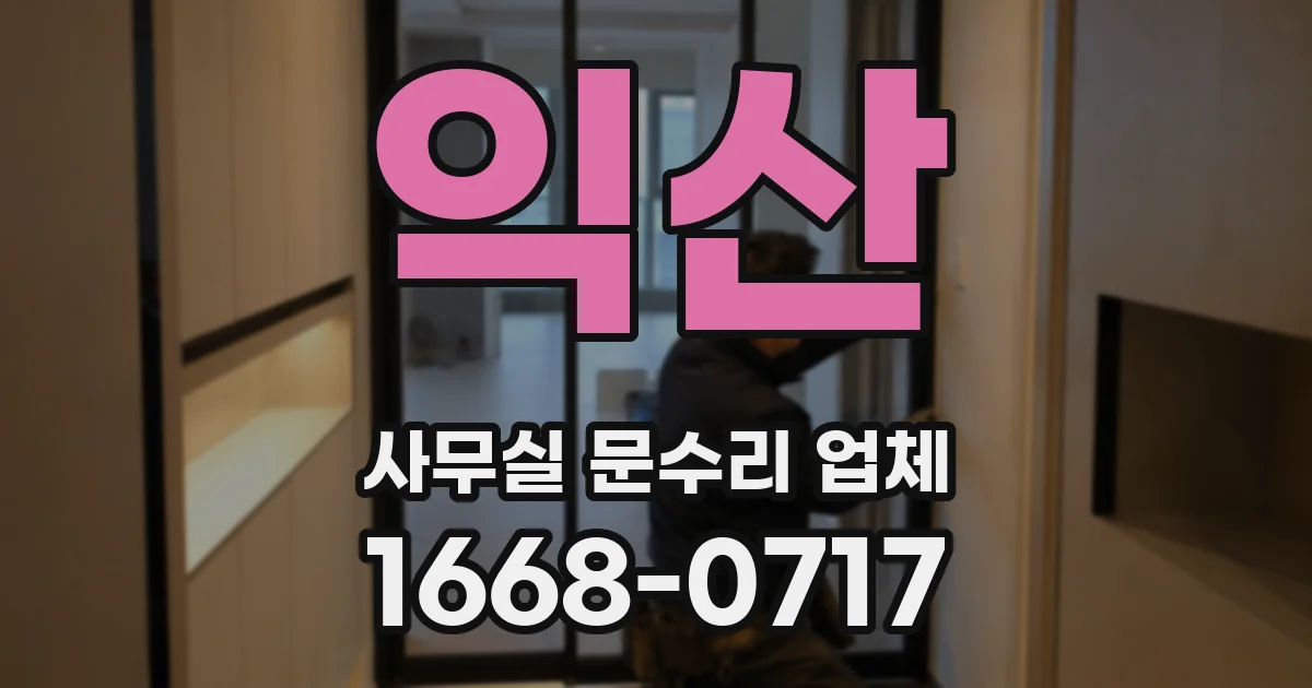 익산 사무실 문수리 업체
