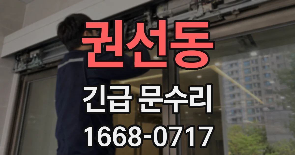 권선동 긴급 문수리