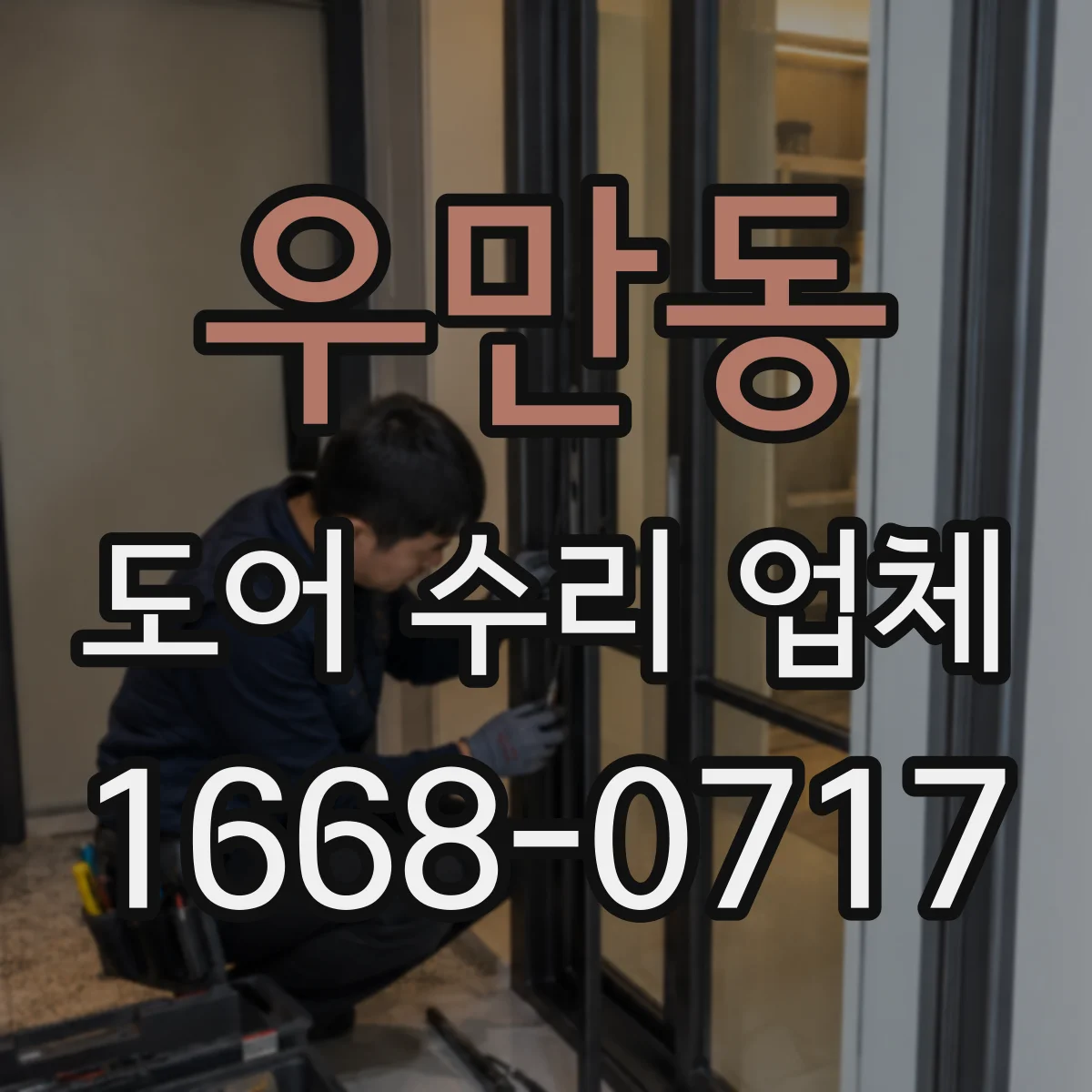 우만동 도어 수리 업체 방화문 수리 후 내화 성능 관리