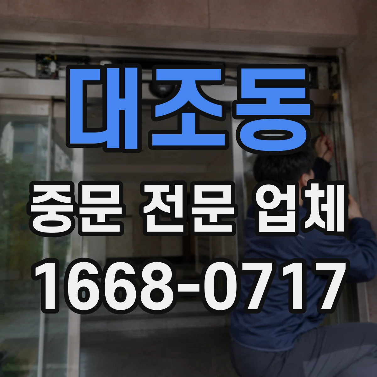 대조동 중문 전문 업체