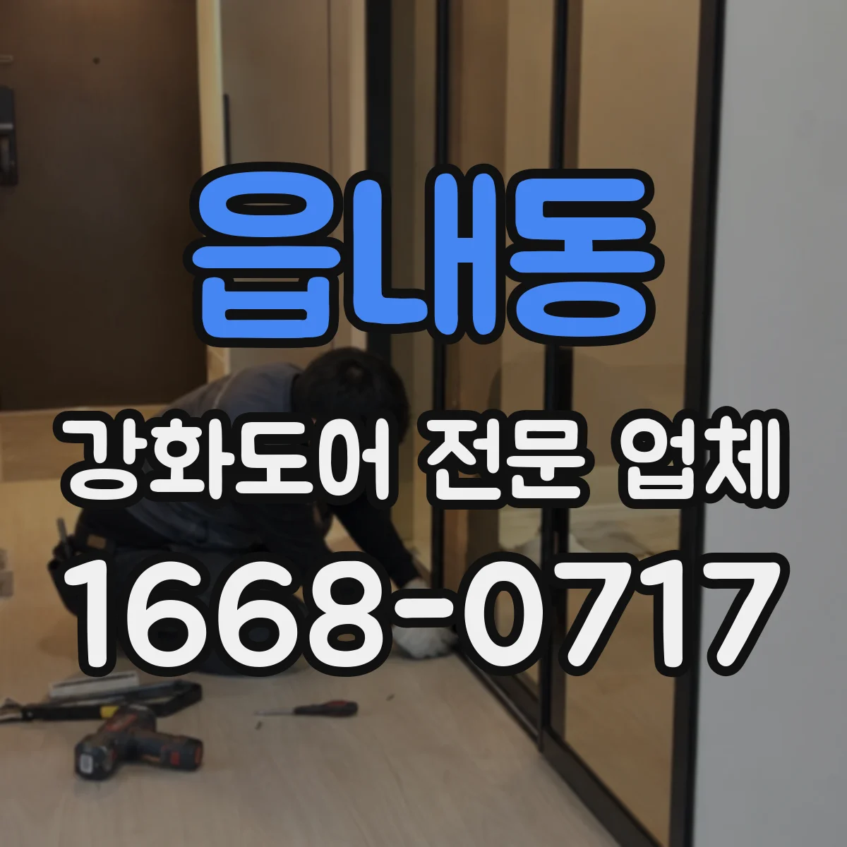 읍내동 강화도어 전문 업체