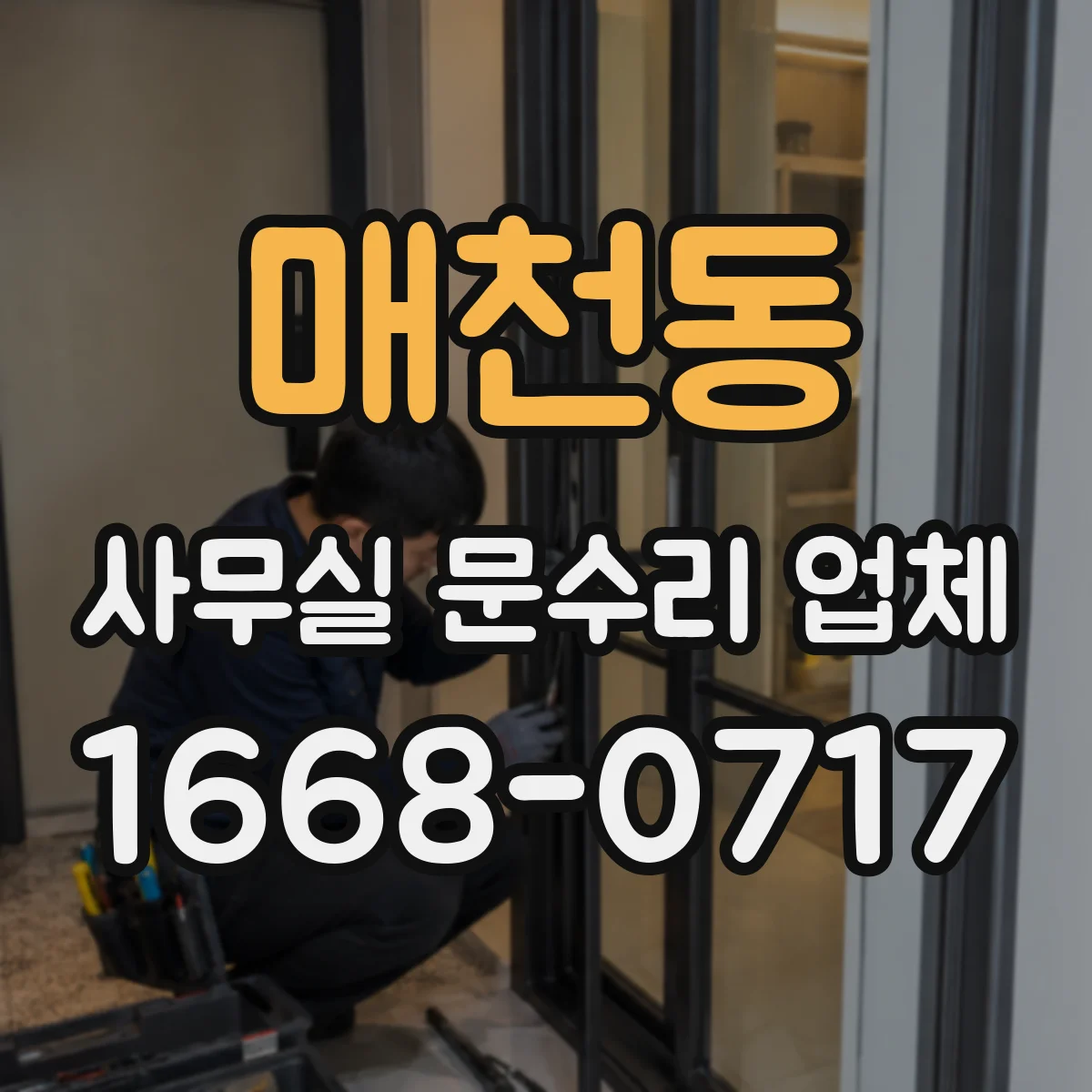 매천동 사무실 문수리 업체