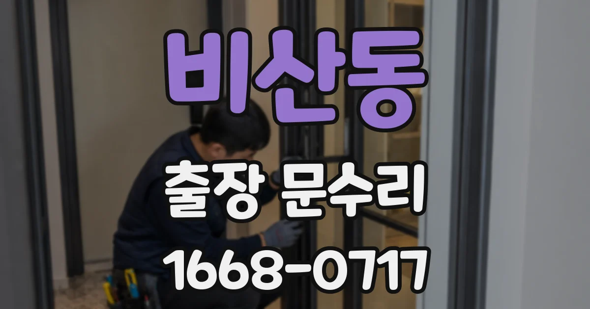 비산동 출장 문수리