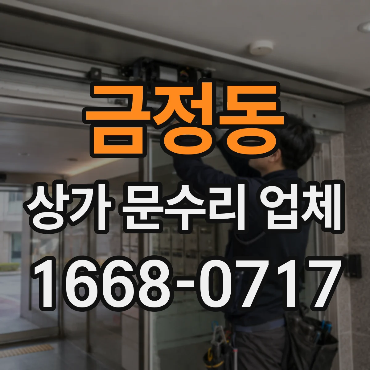 금정동 상가 문수리 업체