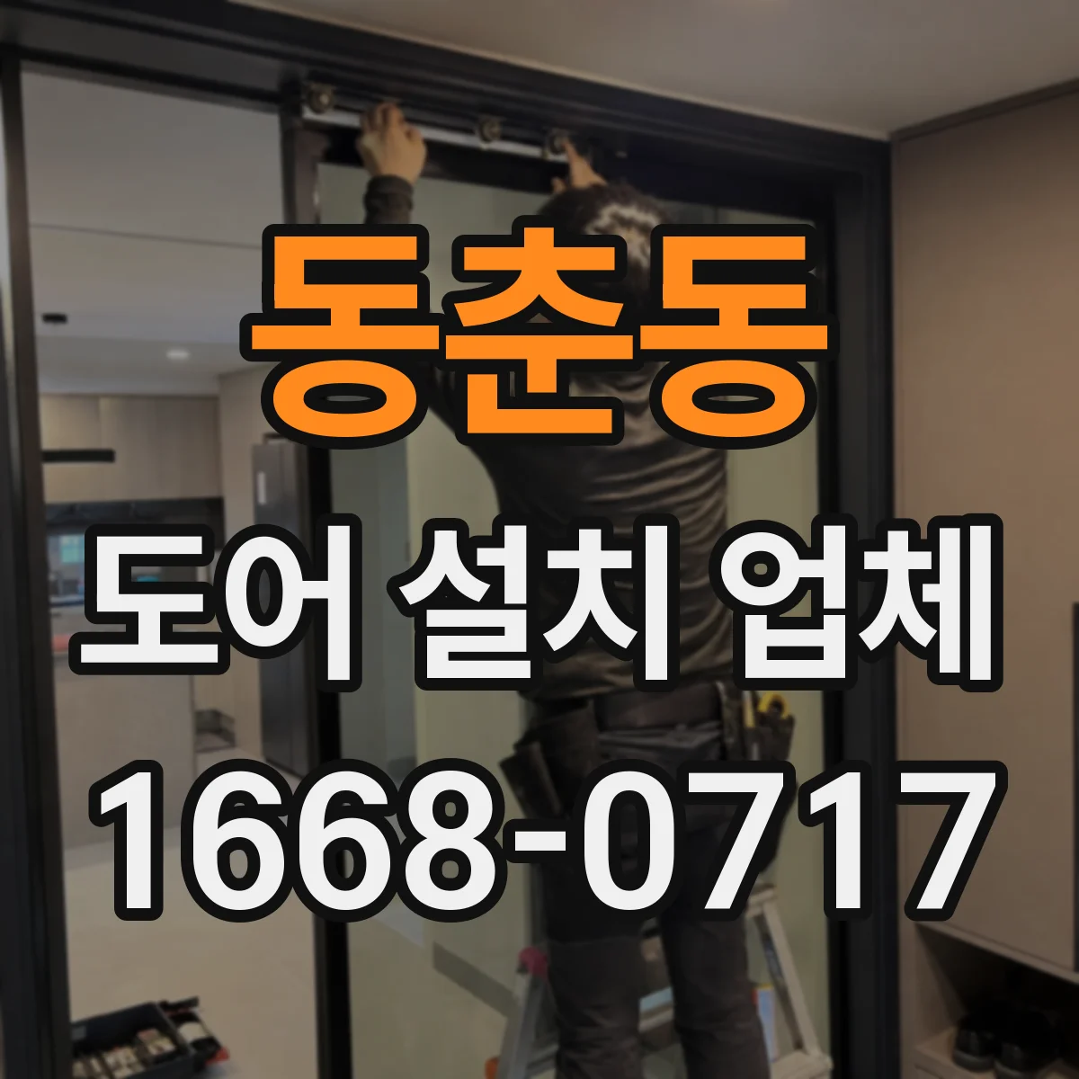 동춘동 도어 설치 업체 아파트 도어 설치 전후 마감 확인 포인트
