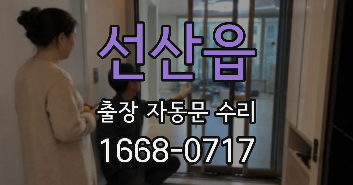 선산읍 출장 자동문 수리
