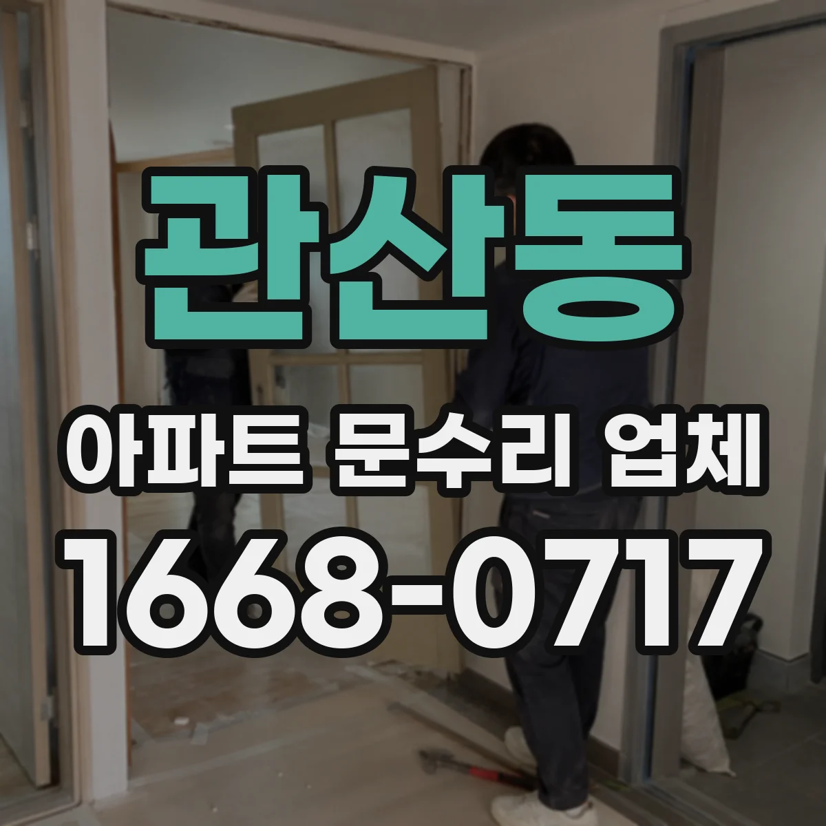 관산동 아파트 문수리 업체