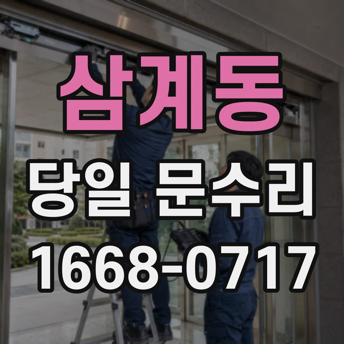 삼계동 당일 문수리