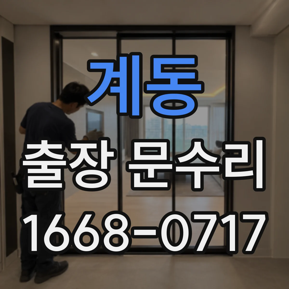 계동 출장 문수리 방충망 문 걸림 고정 부품 마모 점검