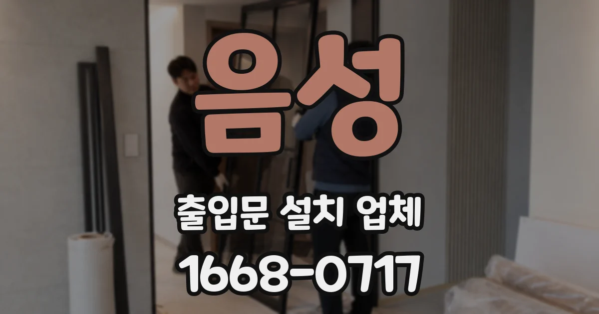 음성 출입문 설치 업체
