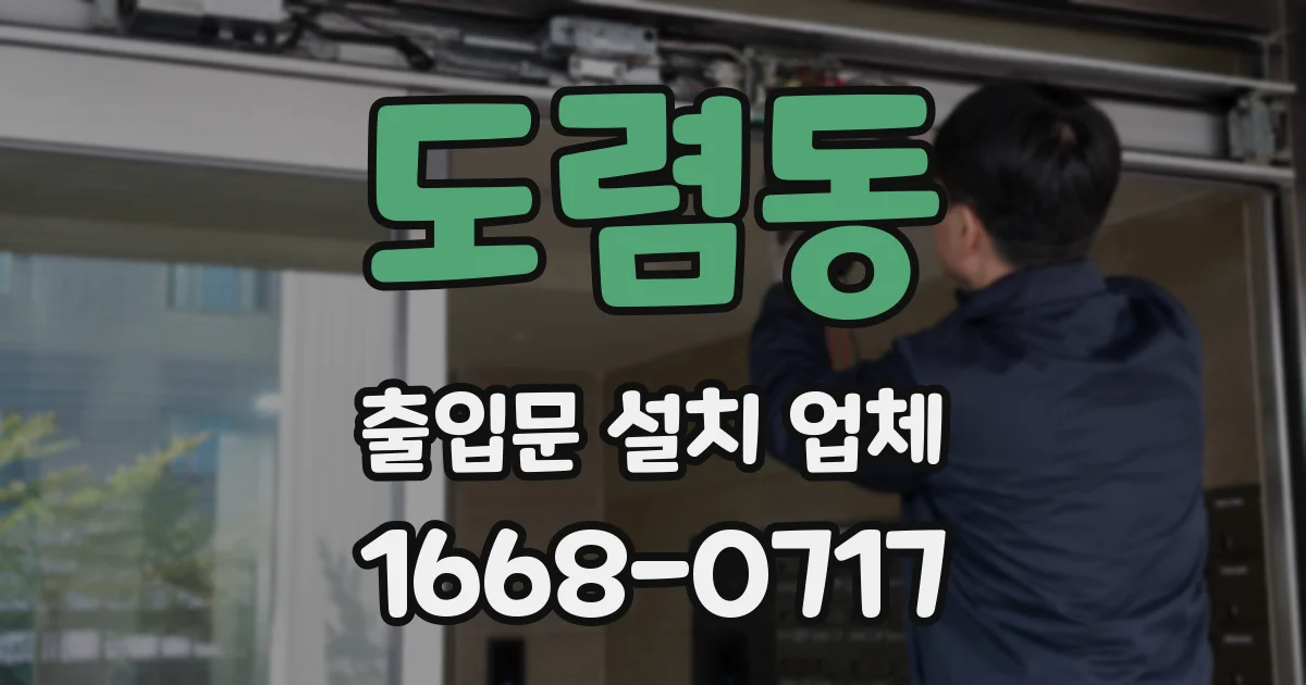 도렴동 출입문 설치 업체