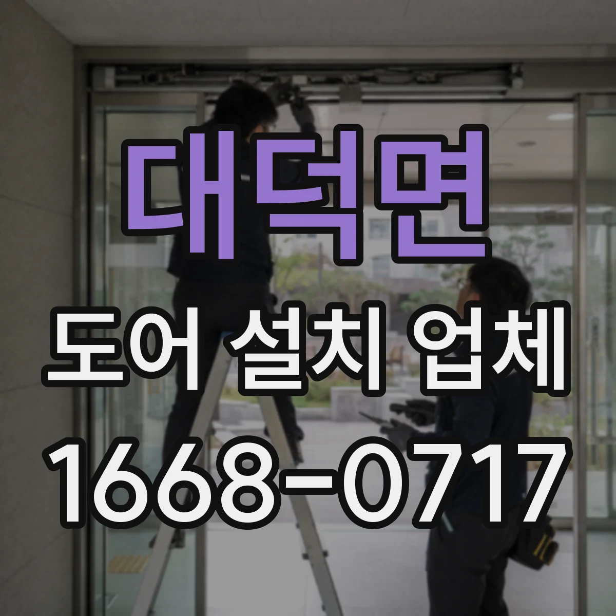 대덕면 도어 설치 업체