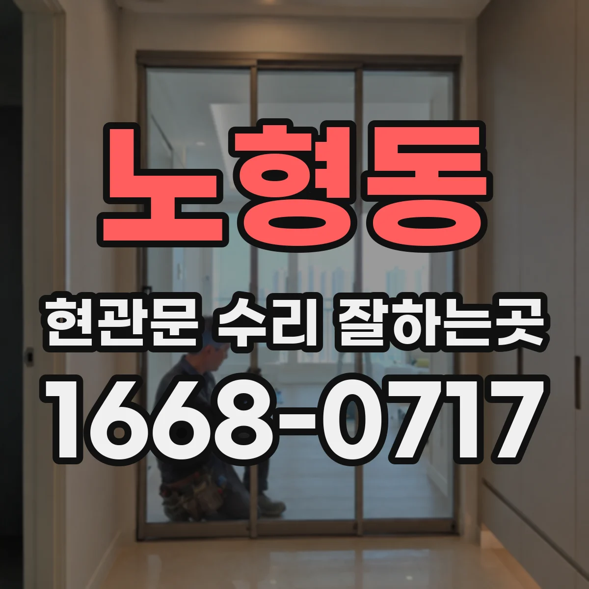 노형동 현관문 수리 잘하는곳