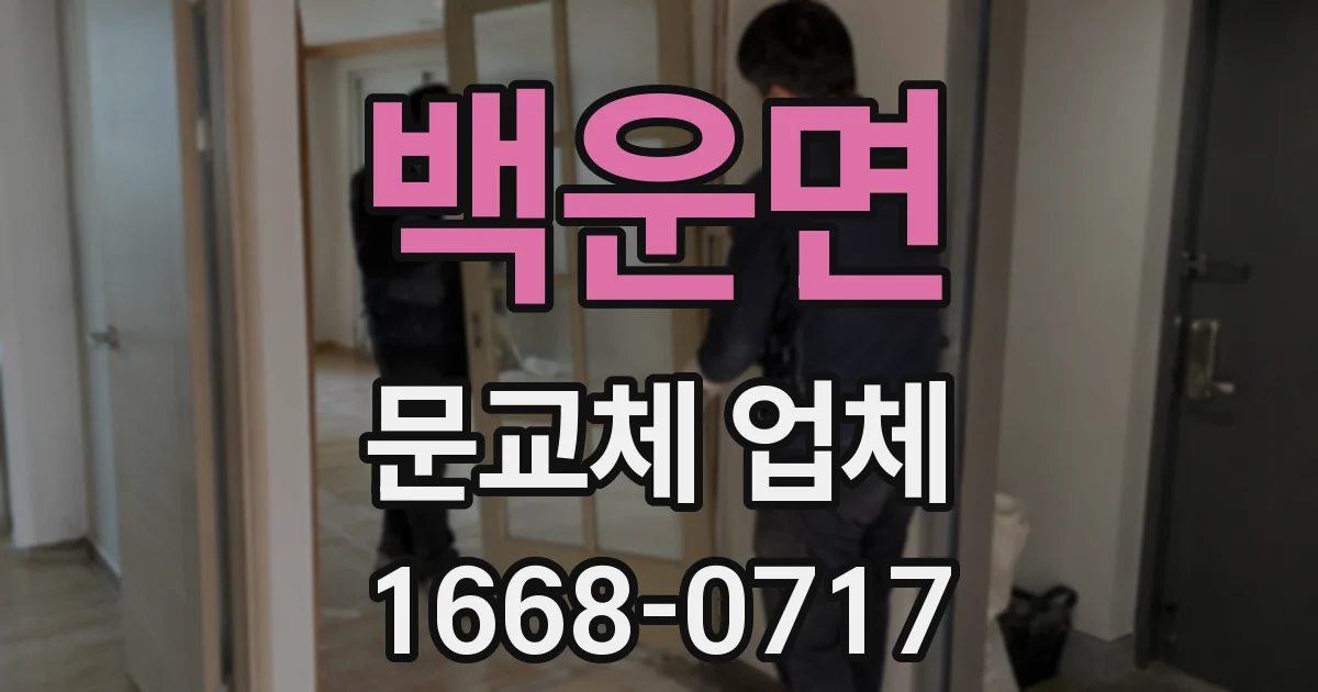 백운면 문교체 업체