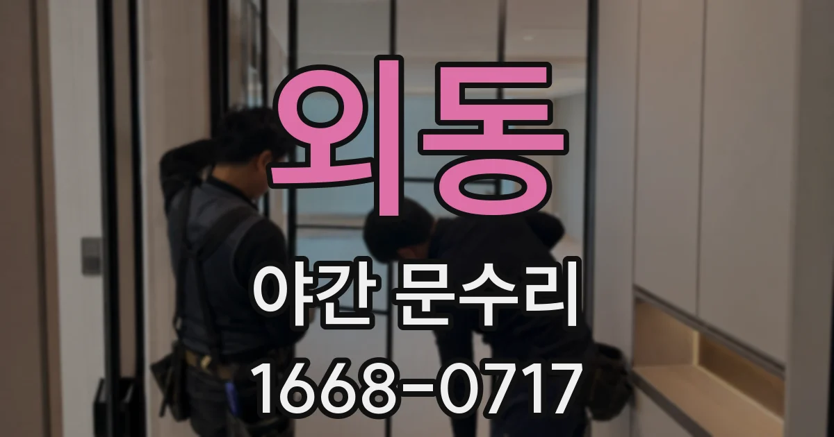 외동 야간 문수리