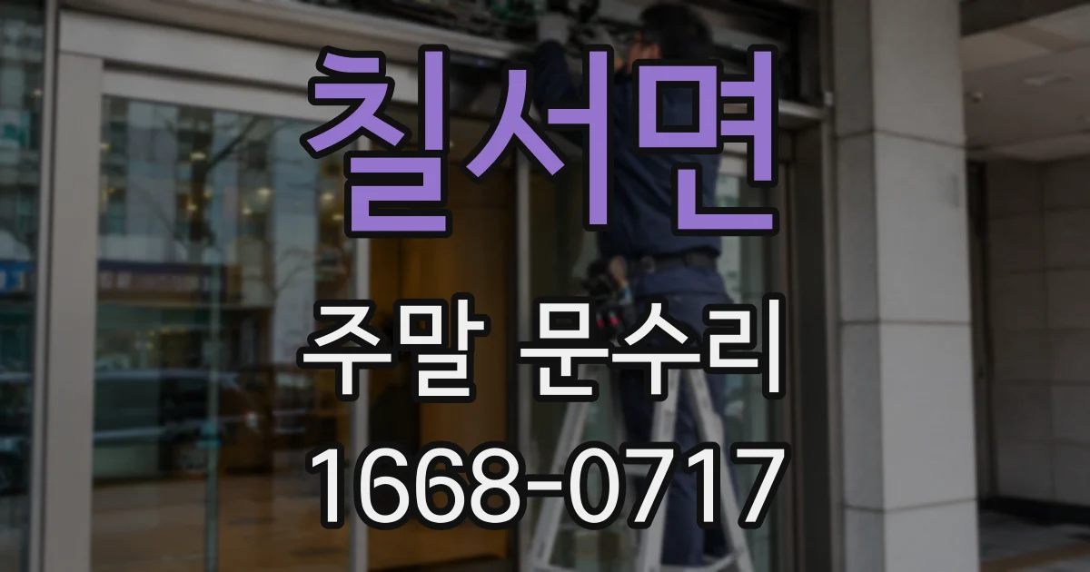 칠서면 주말 문수리