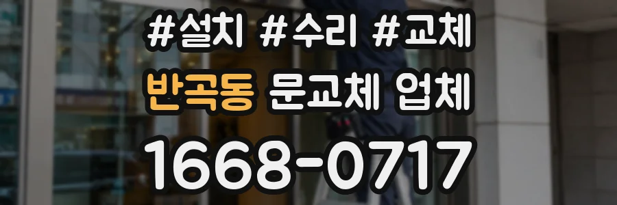 반곡동 문교체 업체