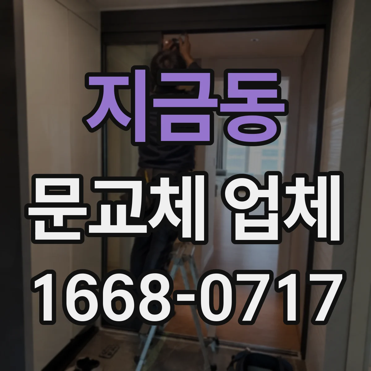 지금동 문교체 업체